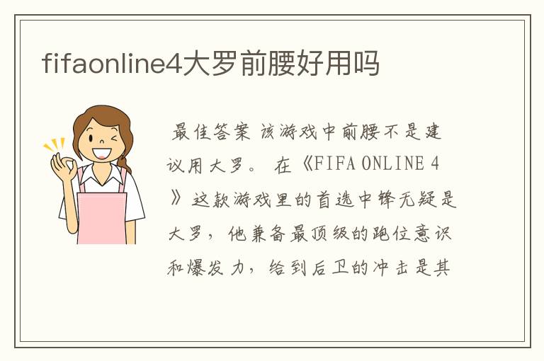 fifaonline4大罗前腰好用吗