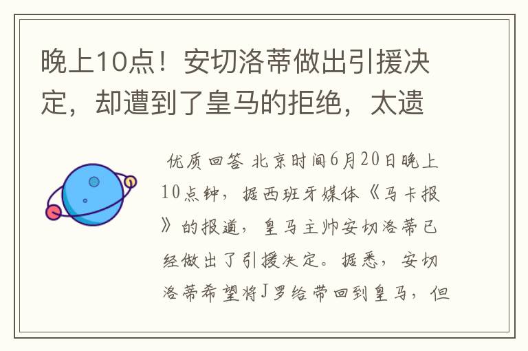 晚上10点！安切洛蒂做出引援决定，却遭到了皇马的拒绝，太遗憾