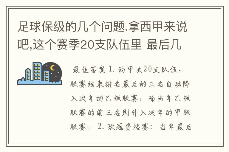 足球保级的几个问题.拿西甲来说吧,这个赛季20支队伍里 最后几名是要淘汰的,是3名是多少名?