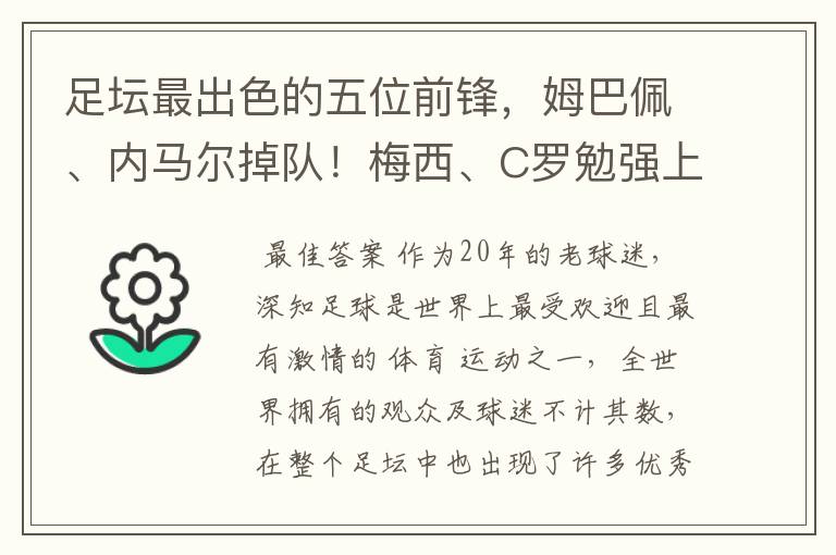 足坛最出色的五位前锋，姆巴佩、内马尔掉队！梅西、C罗勉强上榜