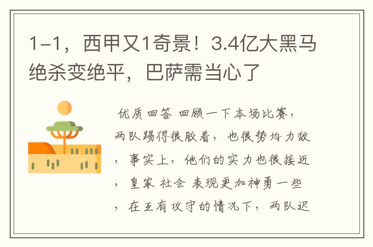 1-1，西甲又1奇景！3.4亿大黑马绝杀变绝平，巴萨需当心了