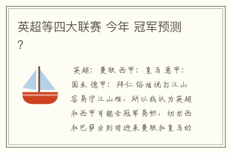 英超等四大联赛 今年 冠军预测？