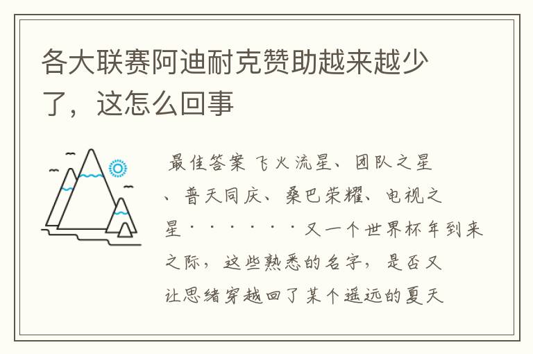 各大联赛阿迪耐克赞助越来越少了，这怎么回事