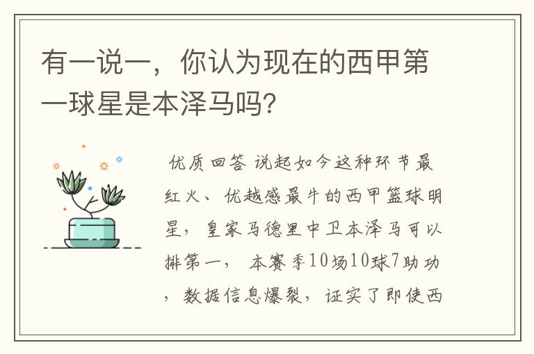 有一说一，你认为现在的西甲第一球星是本泽马吗？