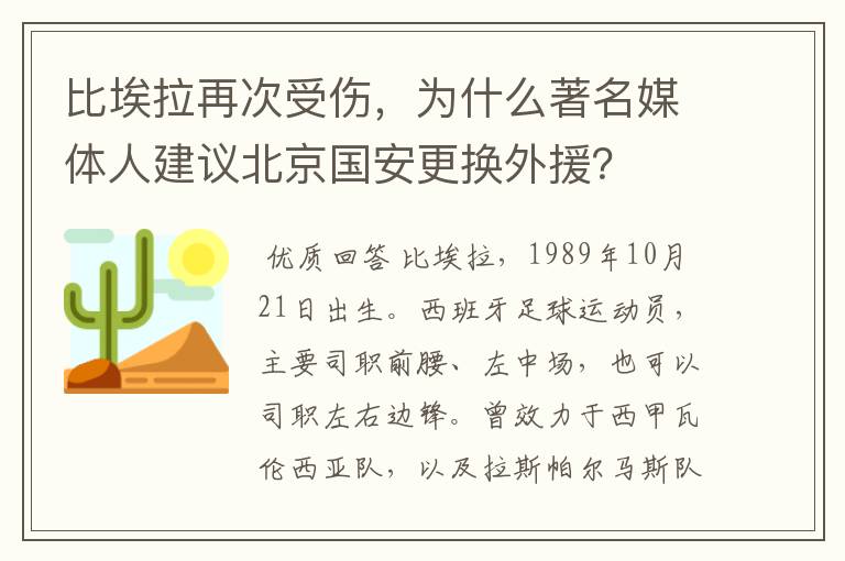 比埃拉再次受伤，为什么著名媒体人建议北京国安更换外援？