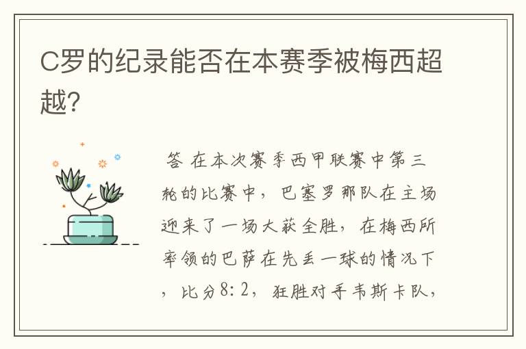 C罗的纪录能否在本赛季被梅西超越？