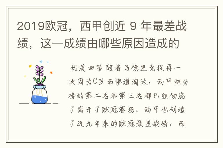 2019欧冠，西甲创近 9 年最差战绩，这一成绩由哪些原因造成的？