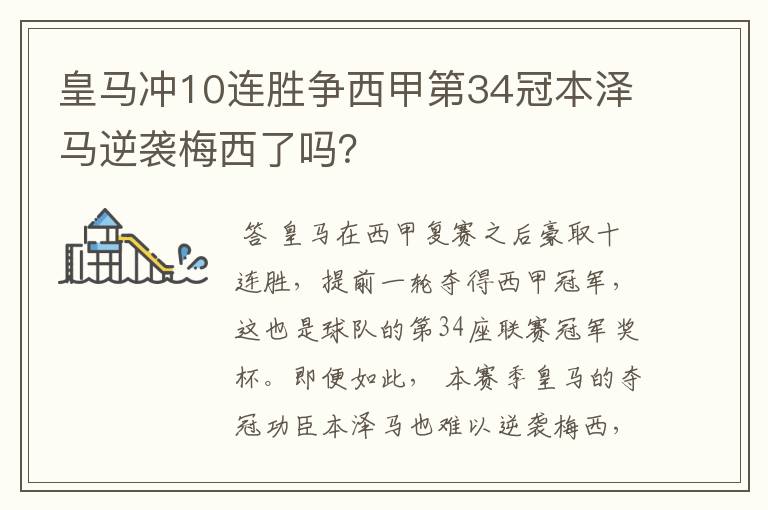 皇马冲10连胜争西甲第34冠本泽马逆袭梅西了吗？