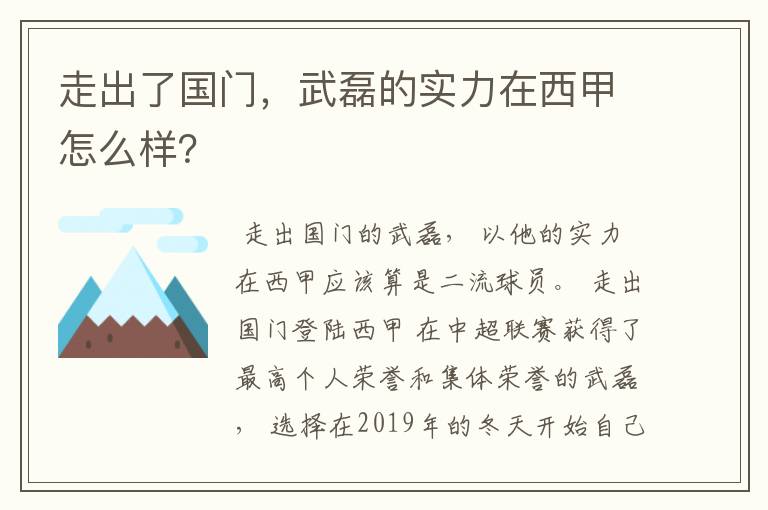 走出了国门，武磊的实力在西甲怎么样？