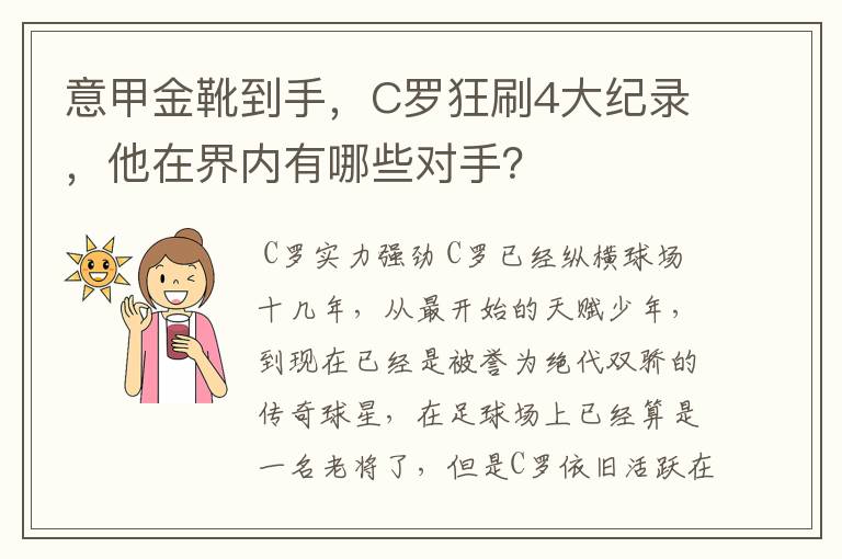 意甲金靴到手，C罗狂刷4大纪录，他在界内有哪些对手？