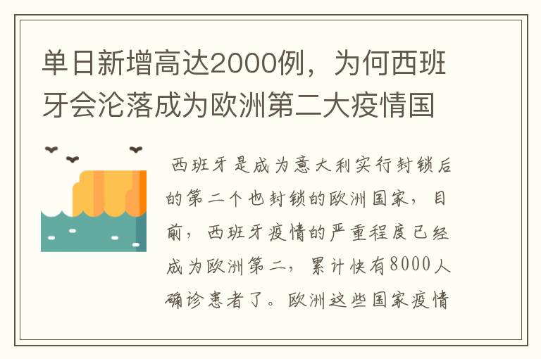 单日新增高达2000例，为何西班牙会沦落成为欧洲第二大疫情国？