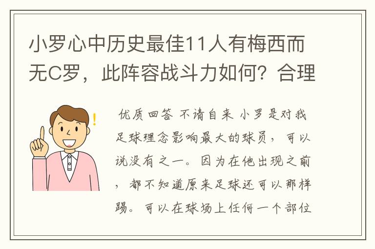 小罗心中历史最佳11人有梅西而无C罗，此阵容战斗力如何？合理吗？