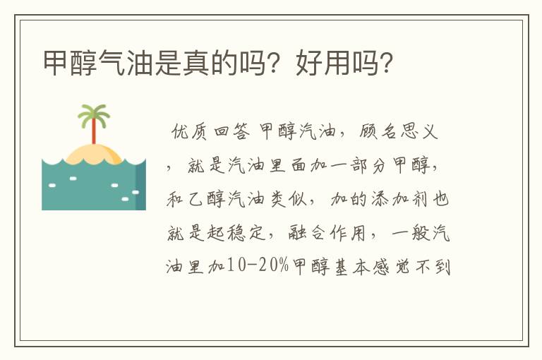 甲醇气油是真的吗？好用吗？