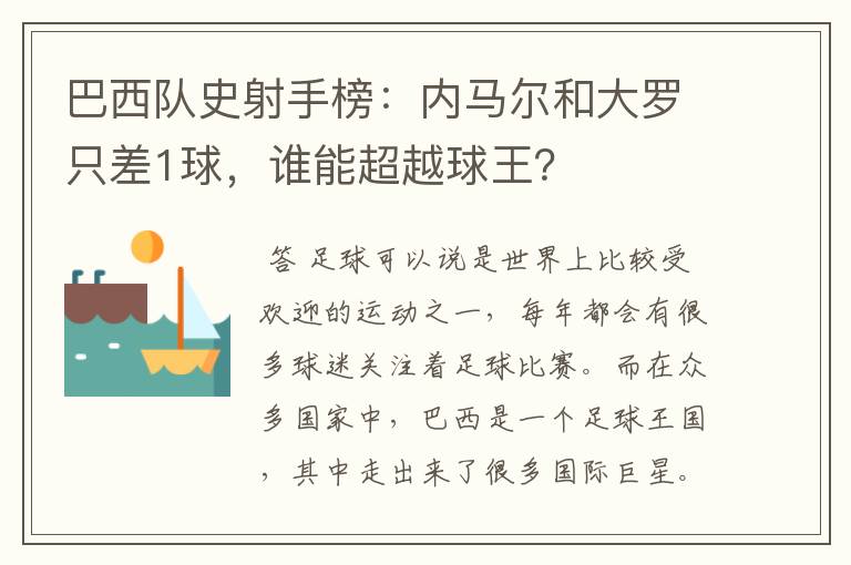 巴西队史射手榜：内马尔和大罗只差1球，谁能超越球王？