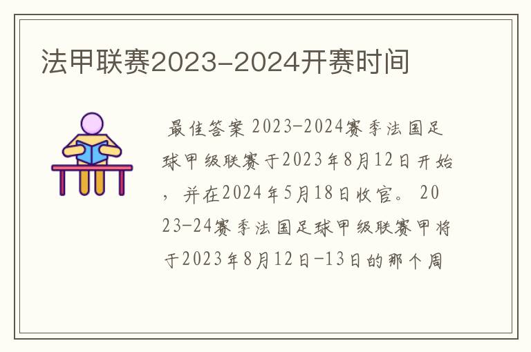 法甲联赛2023-2024开赛时间