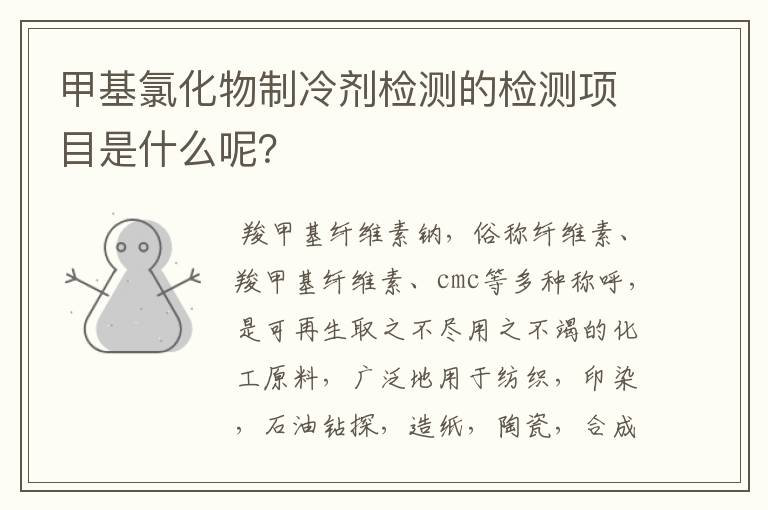 甲基氯化物制冷剂检测的检测项目是什么呢？