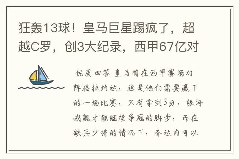 狂轰13球！皇马巨星踢疯了，超越C罗，创3大纪录，西甲67亿对决