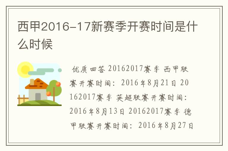 西甲2016-17新赛季开赛时间是什么时候