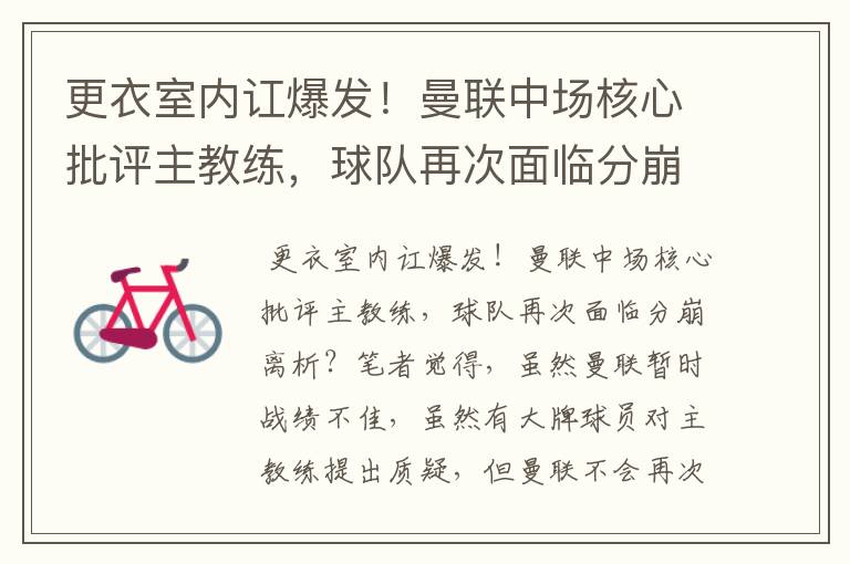 更衣室内讧爆发！曼联中场核心批评主教练，球队再次面临分崩离析?