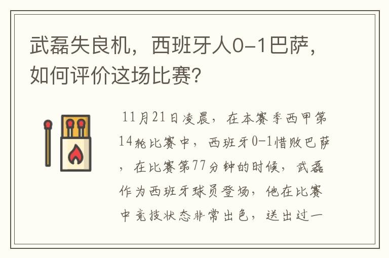 武磊失良机，西班牙人0-1巴萨，如何评价这场比赛？