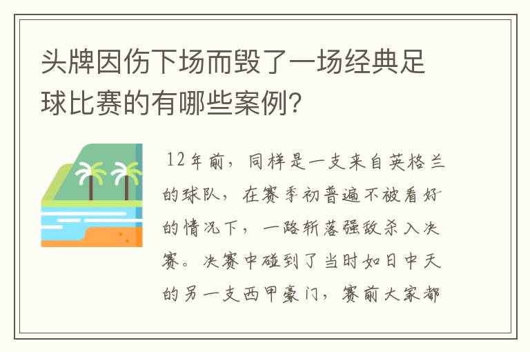 头牌因伤下场而毁了一场经典足球比赛的有哪些案例？