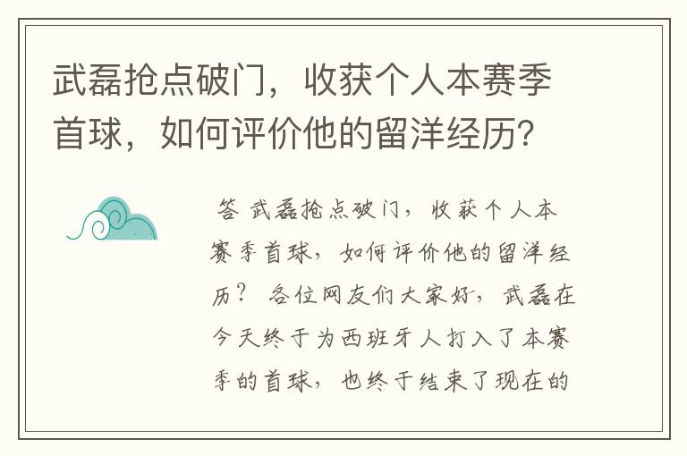 武磊抢点破门，收获个人本赛季首球，如何评价他的留洋经历？