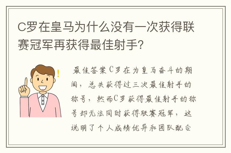 C罗在皇马为什么没有一次获得联赛冠军再获得最佳射手？