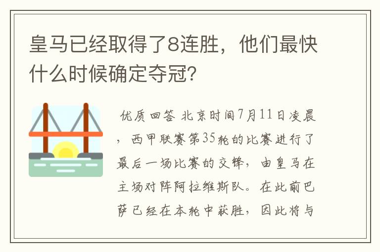 皇马已经取得了8连胜，他们最快什么时候确定夺冠？