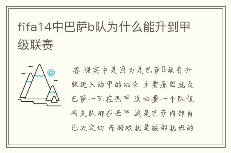 fifa14中巴萨b队为什么能升到甲级联赛