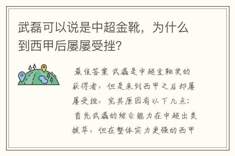 武磊可以说是中超金靴，为什么到西甲后屡屡受挫？