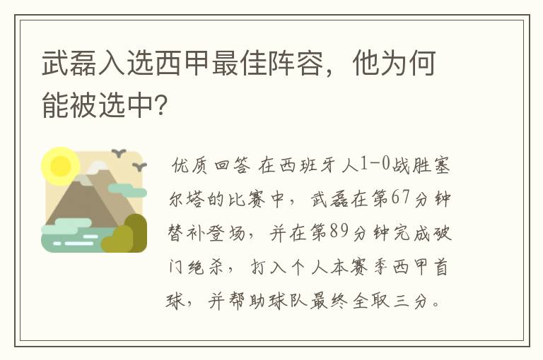 武磊入选西甲最佳阵容，他为何能被选中？