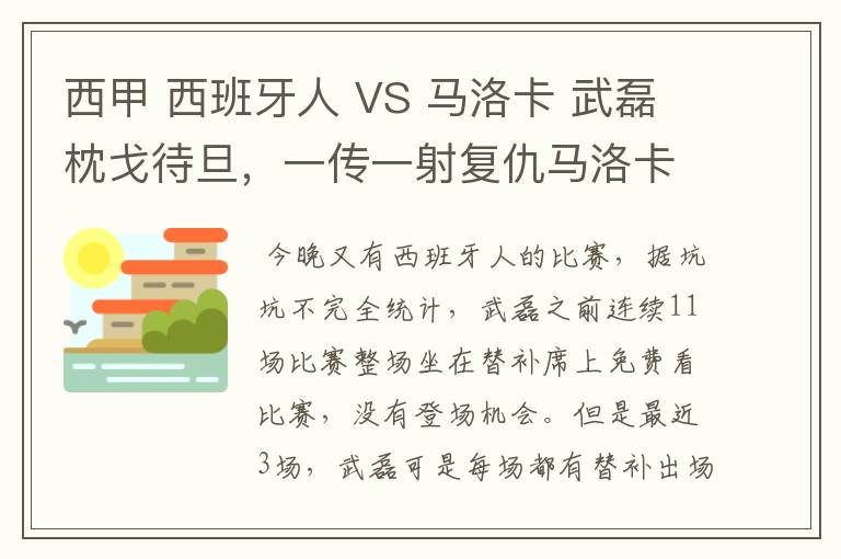 西甲 西班牙人 VS 马洛卡 武磊枕戈待旦，一传一射复仇马洛卡？