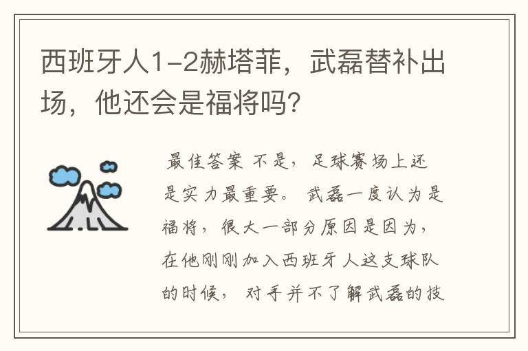 西班牙人1-2赫塔菲，武磊替补出场，他还会是福将吗？