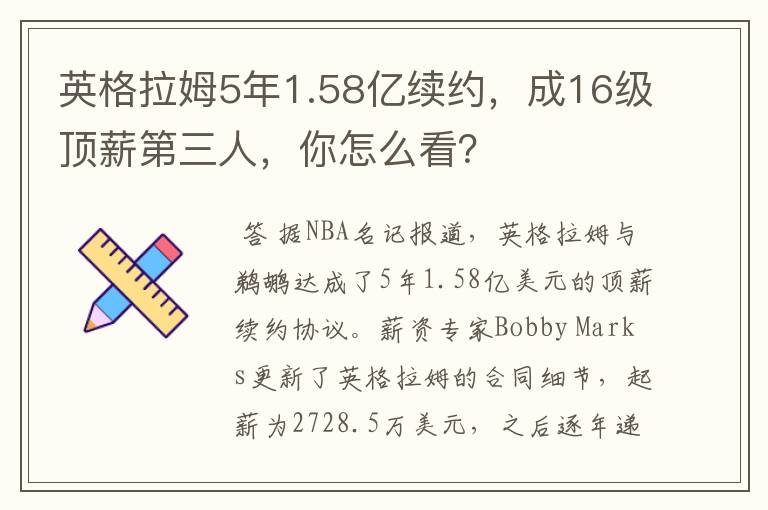 英格拉姆5年1.58亿续约，成16级顶薪第三人，你怎么看？