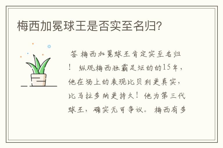 梅西加冕球王是否实至名归？