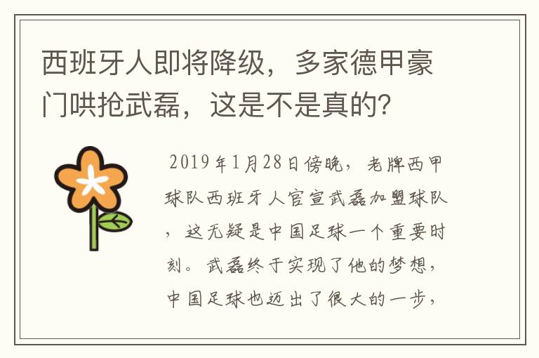 西班牙人即将降级，多家德甲豪门哄抢武磊，这是不是真的？