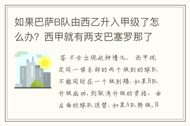 如果巴萨B队由西乙升入甲级了怎么办？西甲就有两支巴塞罗那了？