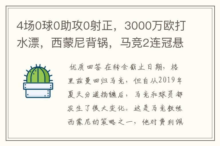 4场0球0助攻0射正，3000万欧打水漂，西蒙尼背锅，马竞2连冠悬了