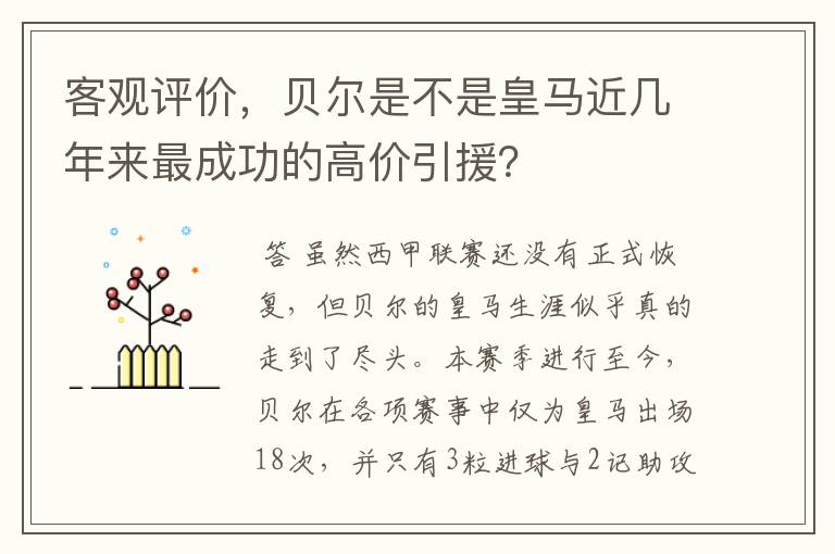 客观评价，贝尔是不是皇马近几年来最成功的高价引援？