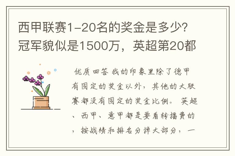 西甲联赛1-20名的奖金是多少？冠军貌似是1500万，英超第20都是4000万呀！