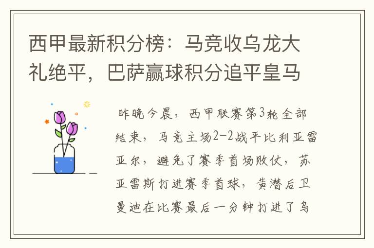 西甲最新积分榜：马竞收乌龙大礼绝平，巴萨赢球积分追平皇马