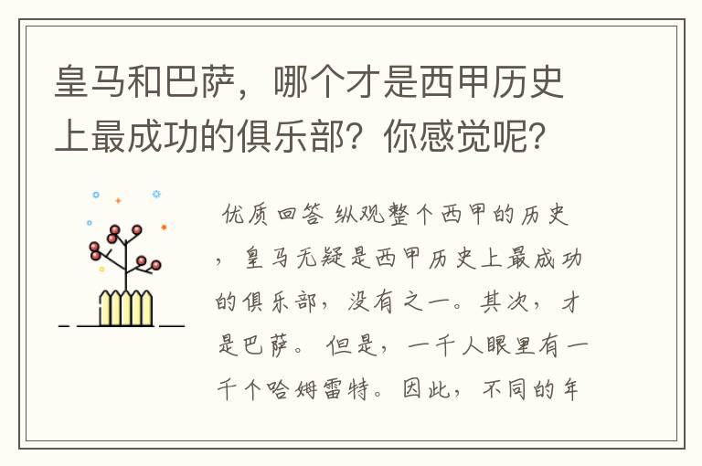 皇马和巴萨，哪个才是西甲历史上最成功的俱乐部？你感觉呢？