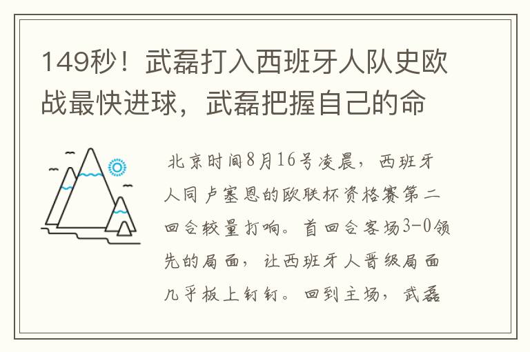 149秒！武磊打入西班牙人队史欧战最快进球，武磊把握自己的命运