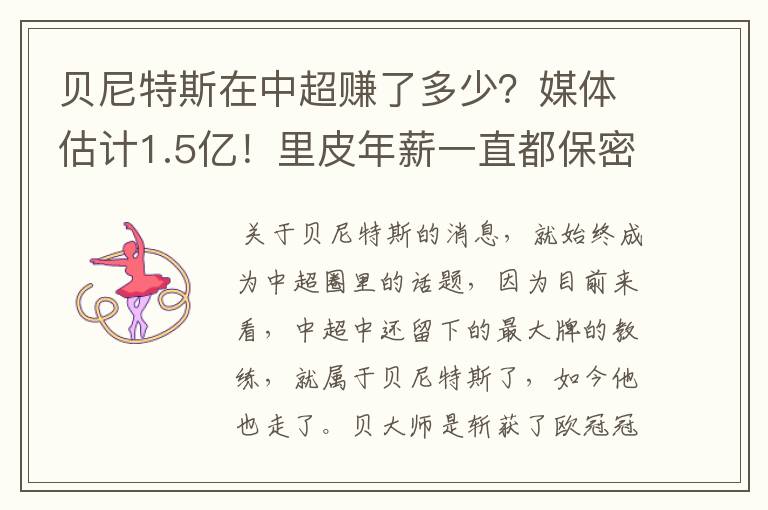 贝尼特斯在中超赚了多少？媒体估计1.5亿！里皮年薪一直都保密吗？