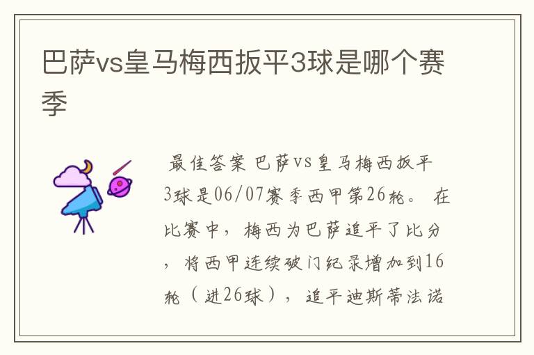 巴萨vs皇马梅西扳平3球是哪个赛季