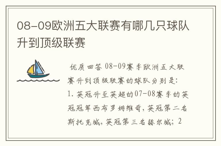 08-09欧洲五大联赛有哪几只球队升到顶级联赛