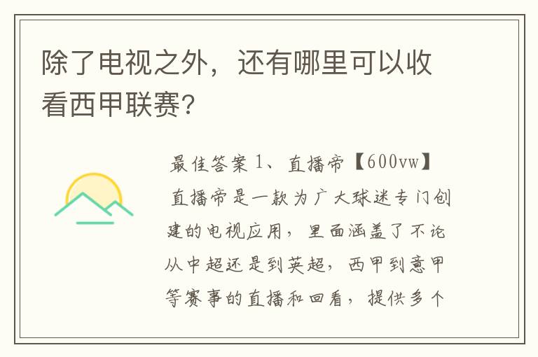 除了电视之外，还有哪里可以收看西甲联赛?