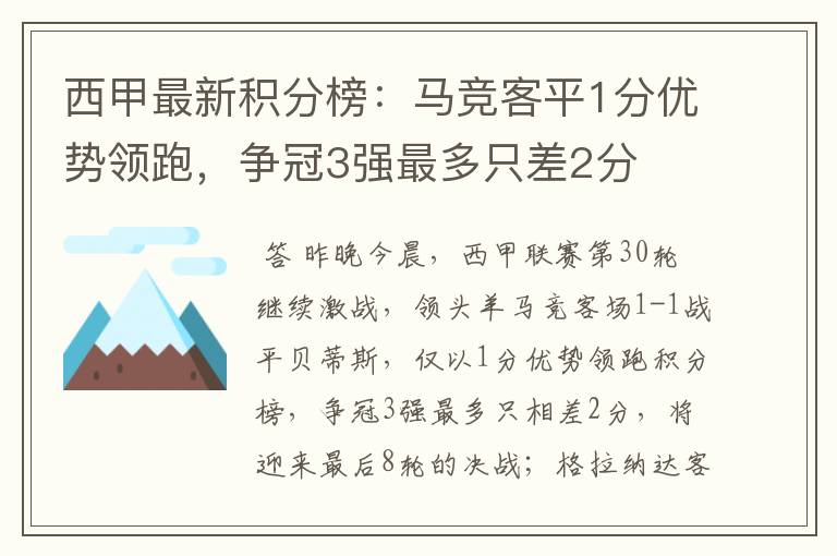 西甲最新积分榜：马竞客平1分优势领跑，争冠3强最多只差2分