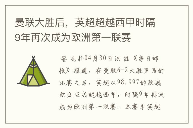 曼联大胜后，英超超越西甲时隔9年再次成为欧洲第一联赛