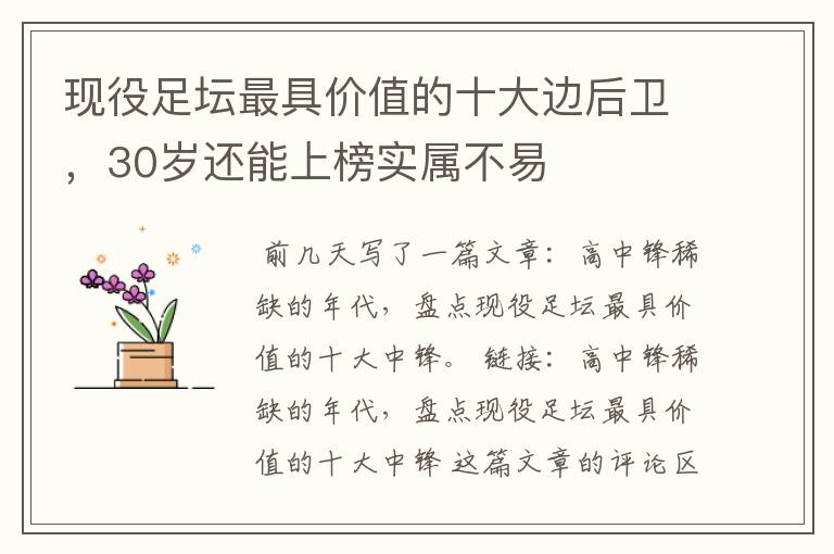 现役足坛最具价值的十大边后卫，30岁还能上榜实属不易